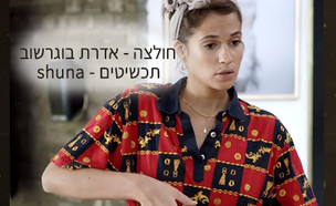 איפה קנית: נטלי יש לה את זה (צילום: מתוך "יש לה את זה", שידורי קשת)