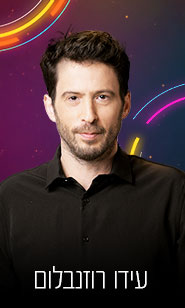עידו רוזנבלום