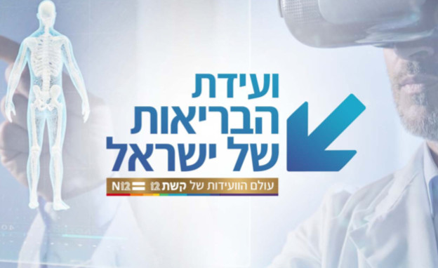 ועידת הבריאות