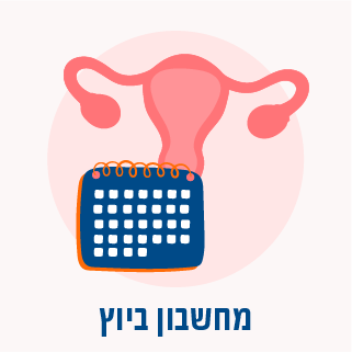 מחשבון ביוץ