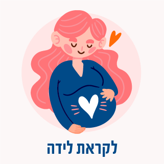 לקראת לידה