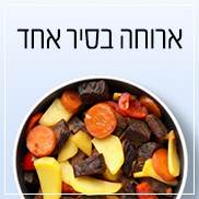 ארוחות בסיר אחד