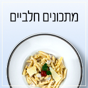 מתכונים חלביים