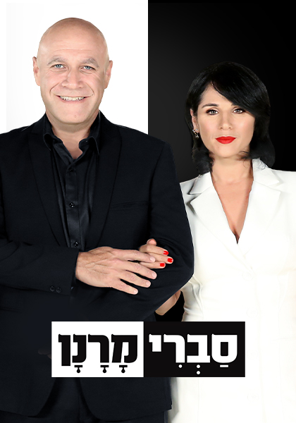  סברי מרנן   