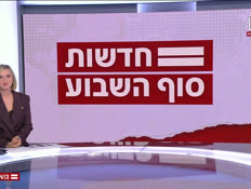 20weekend_vtr2_n20250531_v1 (צילום: חדשות)
