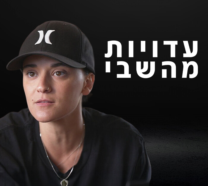 עדויות מהשבי (צילום: N12)